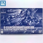 HG 1/144 ユニコーンガンダム2号機 バンシィ・ノルン ユニコーンモード チタニウムフィニッシュ