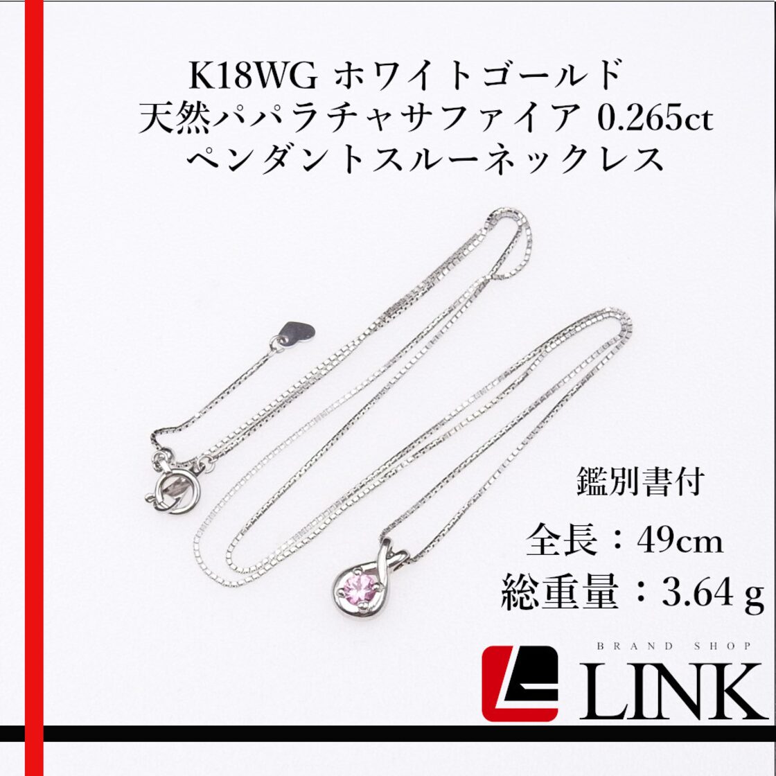 K18WG 天然パパラチャサファイア 0.265ct ネックレス 鑑別書付 | Pay ID 