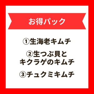 お得パック【8月30日〜31日発送予定】