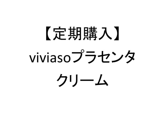 【定期便】viviasoプラセンタクリーム