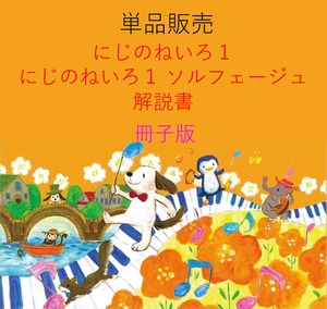 解説書【にじのねいろ１・ソルフェージュ】冊子版　