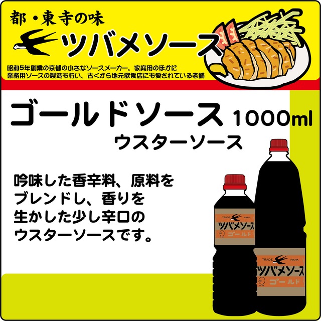 ツバメソース　ゴールドソース（ウスターソース）1000mlペット