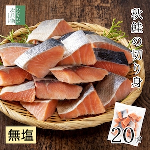 無添加 国産 天然 無塩 鮭 さけ 切り身 冷凍 30g×20切 魚 骨取り 骨なし 秋鮭 解凍せずに使える 便利なひとくちサイズ チャック袋入 離乳食にもおすすめ 【C配送：冷凍】