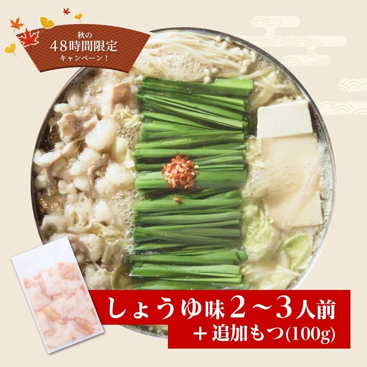 【48時間限定!追加もつ100g付き!】和牛もつ鍋しょうゆ2~3人前