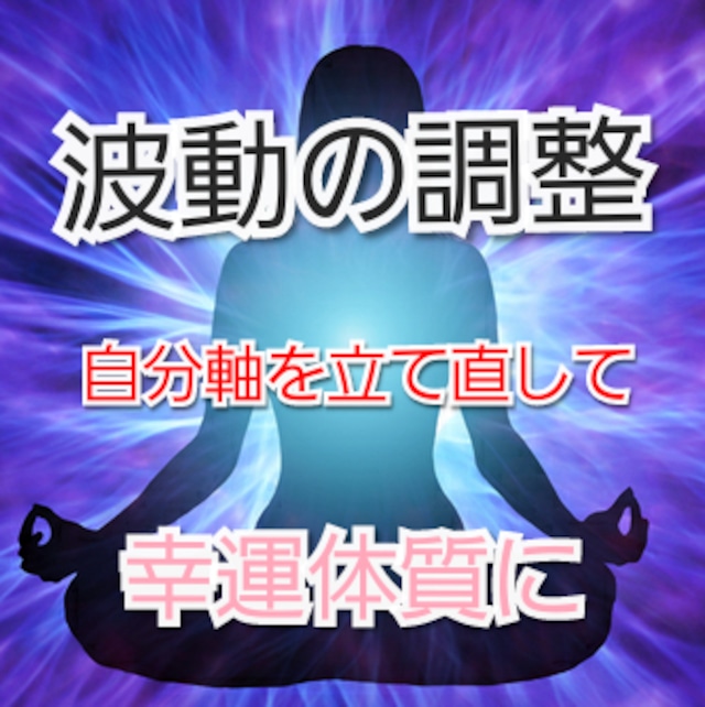 魂のメンテナンス☆波動の調整～引き寄せ体質になる