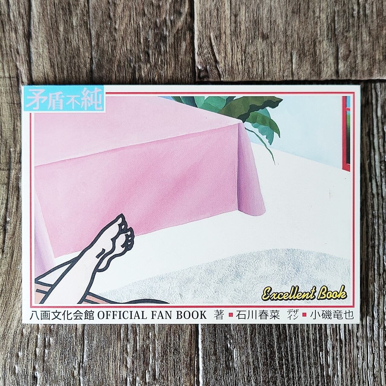 八画文化会館vol.9 最終特集：商店綜合型録 ／ 八画出版部 | NutsBookStand