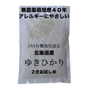 アレルギーに優しいお米　北海道産　JAS有機認定　ゆきひかり　２合お試し米　体にも環境にもやさいいお米です！