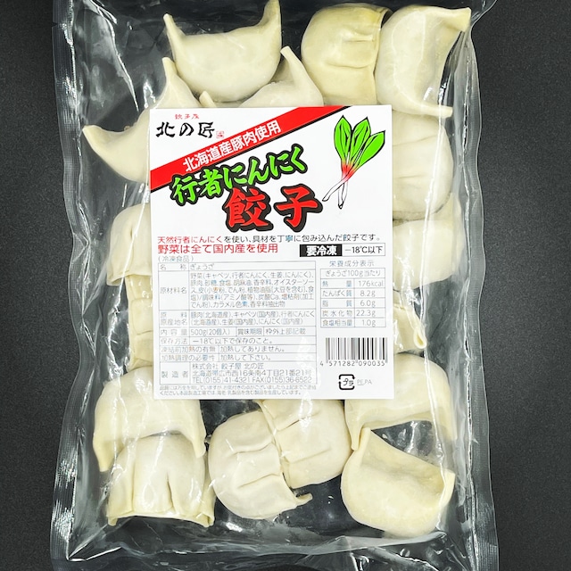 北の匠 行者にんにく餃子 500g（20個入）