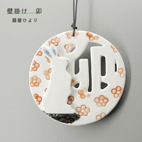 砥部焼 「干支プレート 卯 梅」 壁掛け 兎 うさぎ かわいい 縁起物 陶器 手作り 窯元 器屋ひより hiyori-plate2023-plum