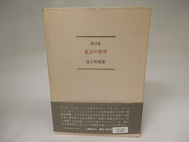 譯詩集　北方の竪琴　/　富士川英郎　訳　[20870]