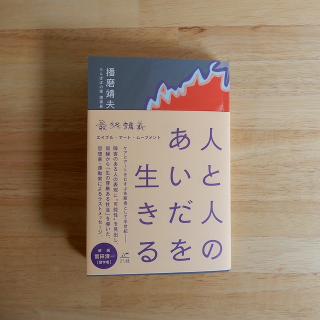 人と人のあいだを生きる 最終講義エイブル・アート・ムーブメント