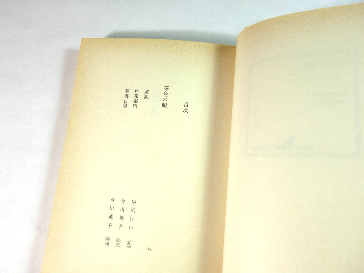 新潮文庫 林芙美子 茶色の眼　初版本 茶色の眼（林芙美子 著） | bookstore ナルダ