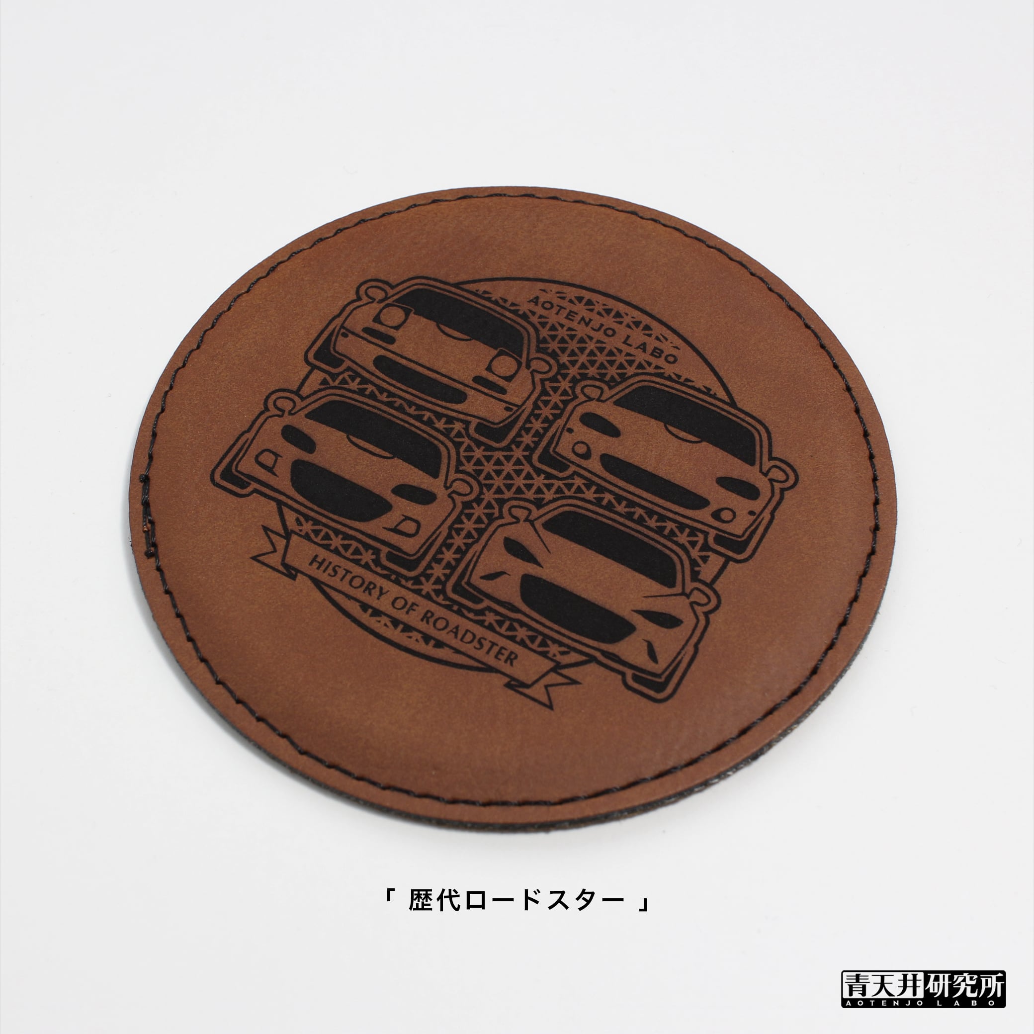 シルエットレザーコースター（シンセティックレザー製） | 青天井研究