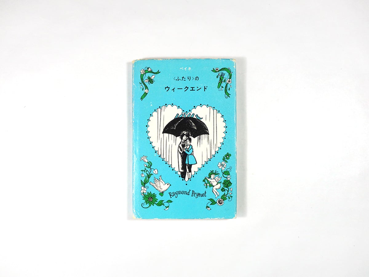 ふたり〉のウィークエンド（レイモン・ペイネ 著、串田孫一 解説