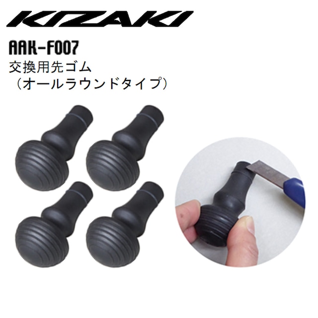 KIZAKI キザキ 交換用 先ゴム オールラウンドタイプ 4個セット AAK-F007