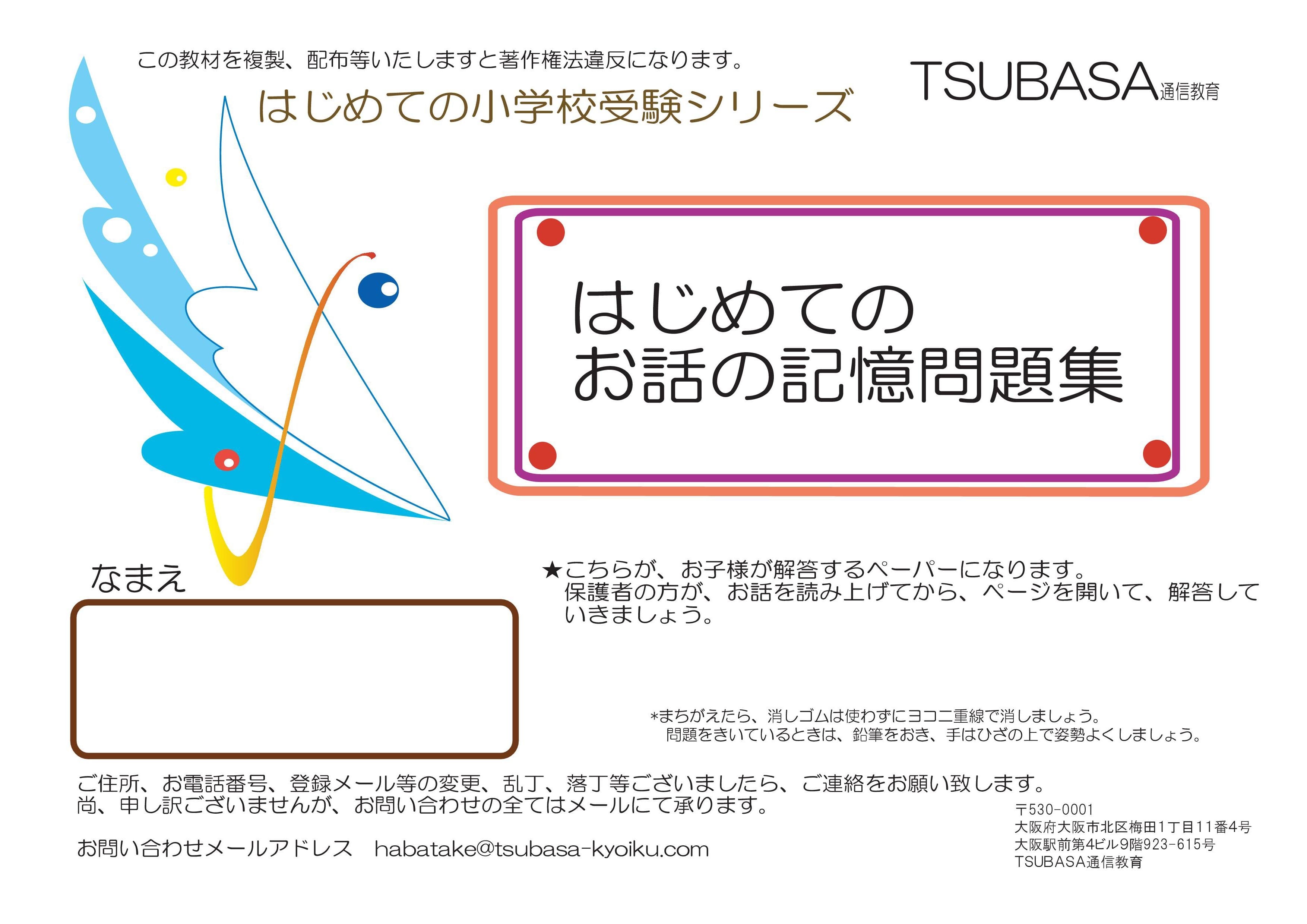 はじめてのお話の記憶 | TSUBASA通信教育ネットショップ