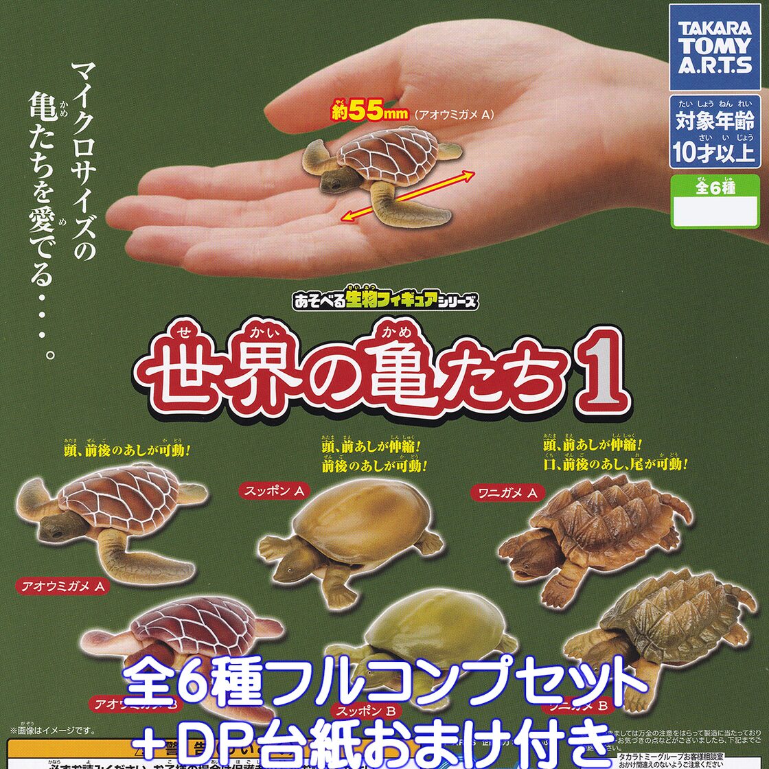 あそべる生物フィギュアシリーズ 世界の亀たち1 タカラトミーアーツ 【一番くじ ゴジラ 怪獣乱舞 -荒ぶるモノ-】B賞＋おまけセット