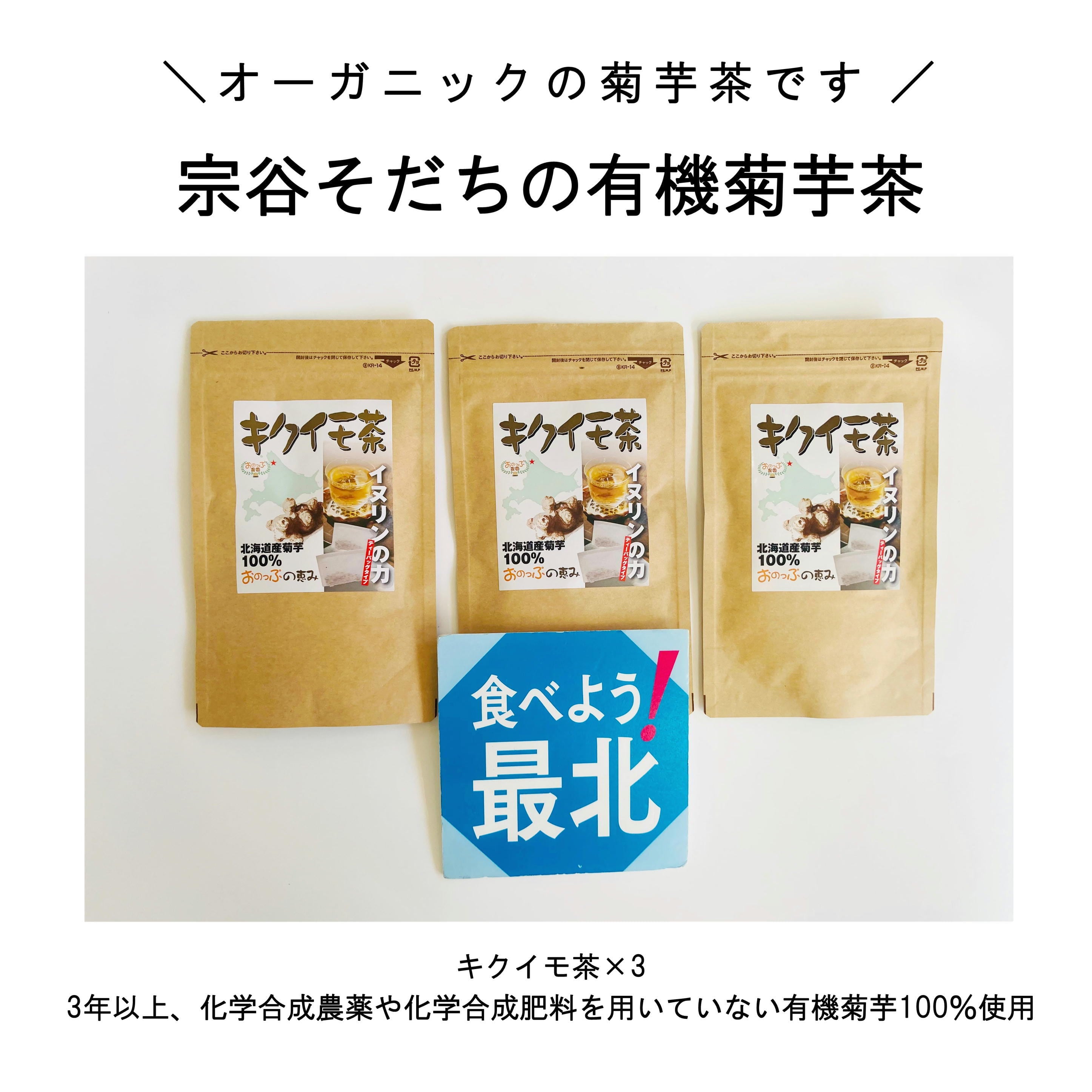 宗谷そだちの有機菊芋茶 | 相沢食料百貨店