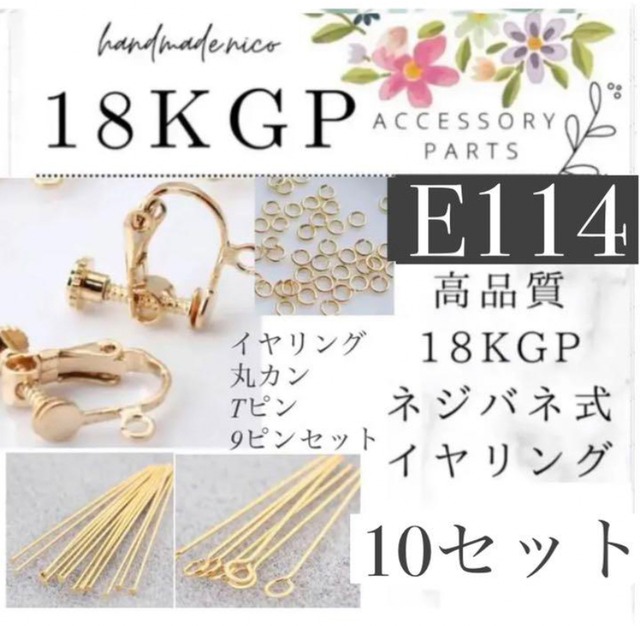 【即納】【即納】【E113】18kgp  イヤリングパーツセット　10セット