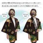 【受注生産】ハッピ 名入れ 新春 束ね熨斗 花文様  F(新) 全6色