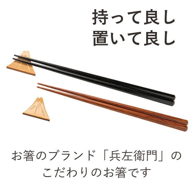 お箸 2膳 富士山型 箸置き 2個 ギフト 兵左衛門 夫婦箸 | 幸せ