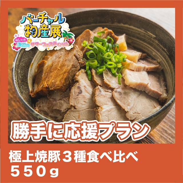 【勝手に応援プラン】極上焼豚３種食べ比べ 550g（サマーフェス【昼】）