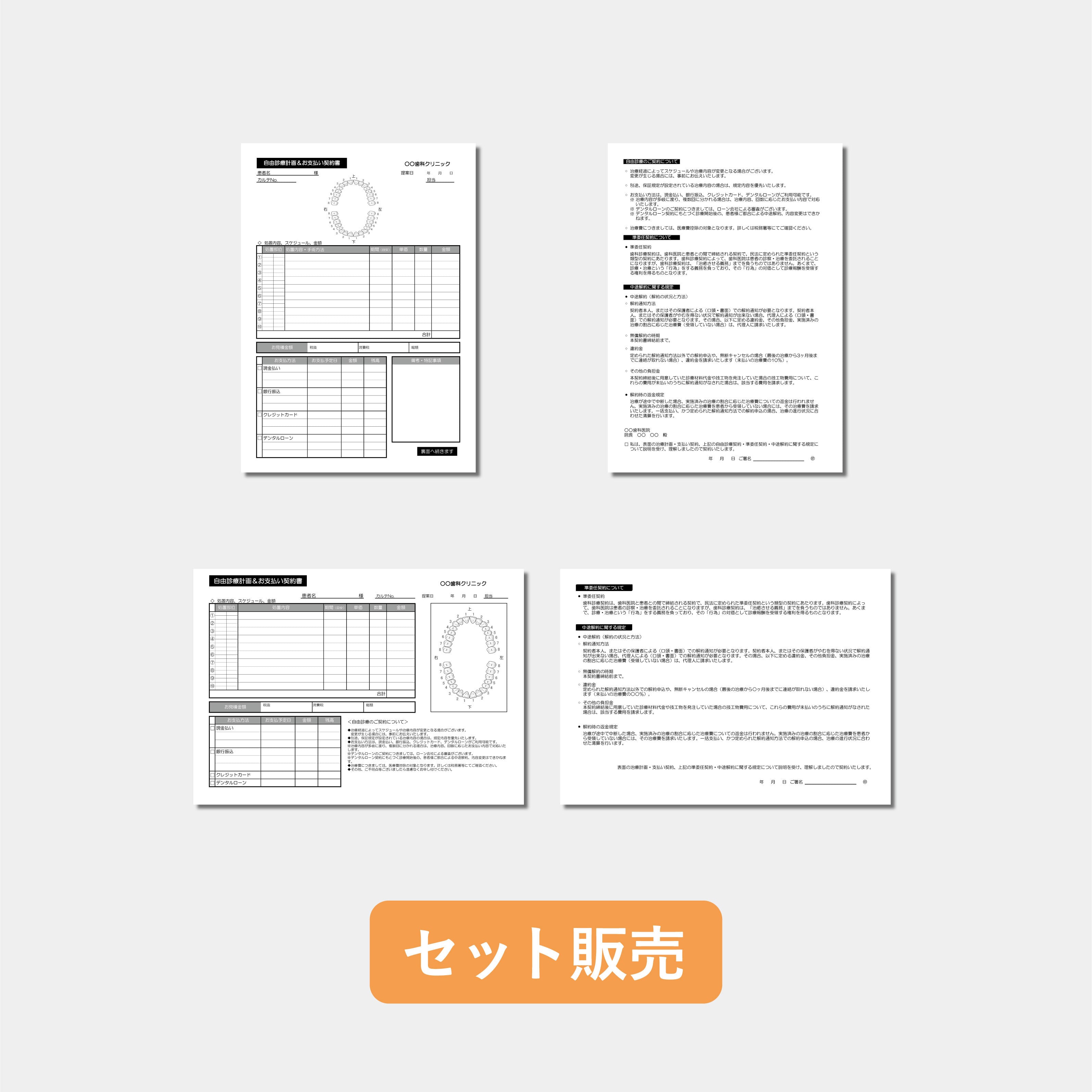 データ販売】自由診療計画書＆お支払い契約書セット | 歯科グッ！と