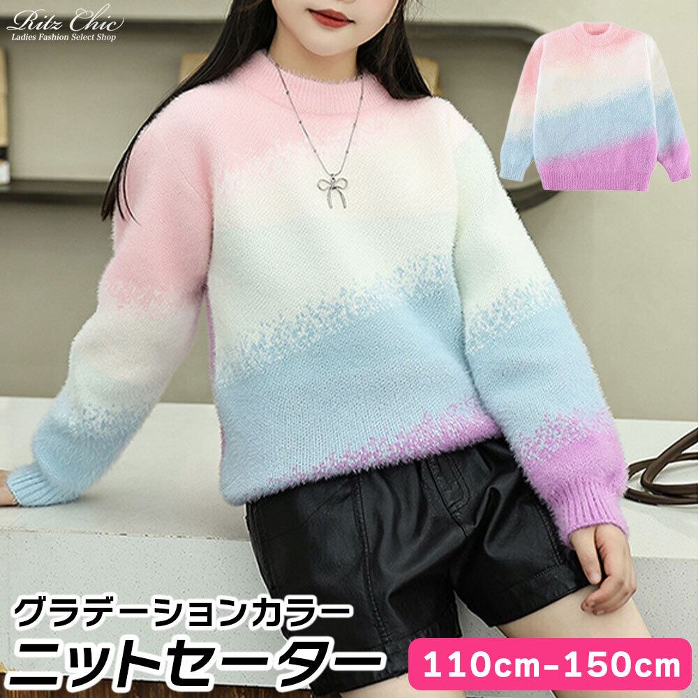 【送料無料】 子供服 女の子 キッズ 小学生 ニット セーター 長袖 グラデーション カラフル 韓国 春秋 おしゃれ かわいい カジュアル ゆったり 通学 厚手 暖かい 大人可愛い 大人女子