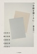 『手紙を書くよ』 橋本亮二＋赤阪泰志、鎌田裕樹、佐藤裕美、佐藤友理、中田幸乃