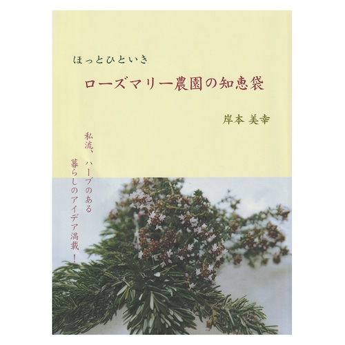 書籍『ほっとひといき　ローズマリー農園の知恵袋』