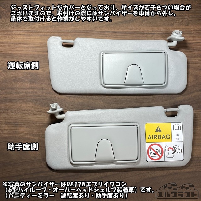 DA17VDA17Wエブリイワゴン（6型ハイルーフ・オーバーヘッドシェルフ）モールサンバイザーカバー（ブラック）