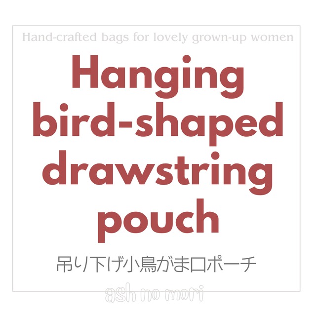 小鳥さんそのものがま口ポーチ　吊り下げ金具付き　 ご案内