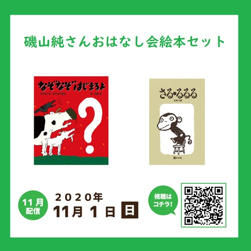 【11/1おはなし会】磯山純さんおはなし会絵本セット