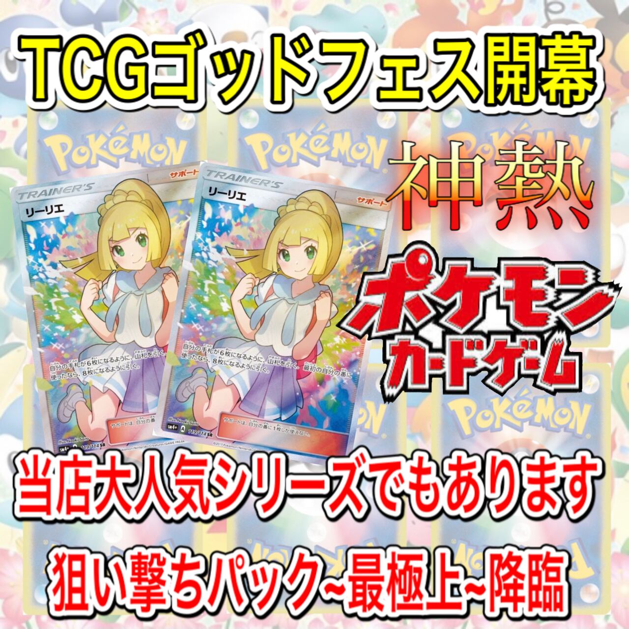 ポケカ 新春狙い撃ちパック 最極上 Tcg専門店 ゴッドトレカ