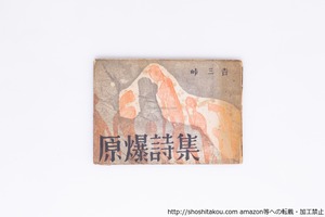 原爆詩集　/　峠三吉　四国五郎装　[40294][並]