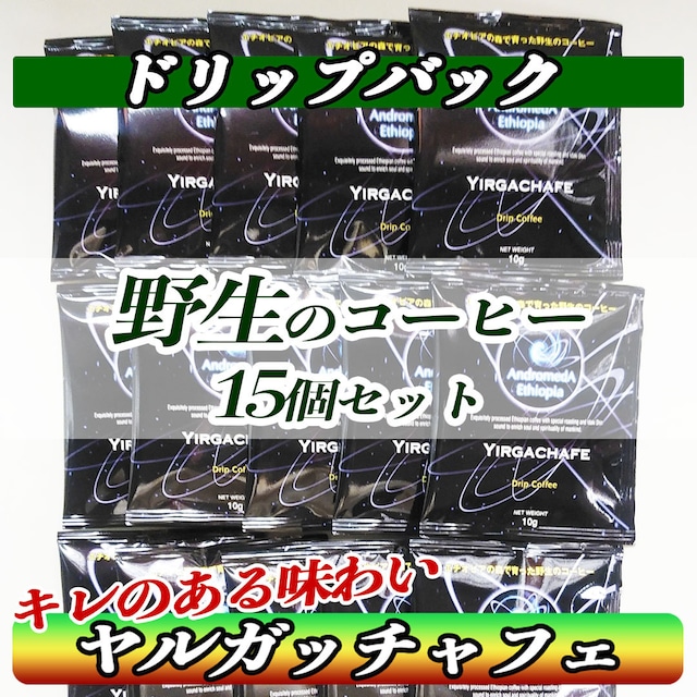 【ドリップパック10ｇ×15個】アンドロメダ エチオピア コーヒー・ヤルガッチャフェ