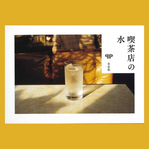 qp写真集「喫茶店の水」