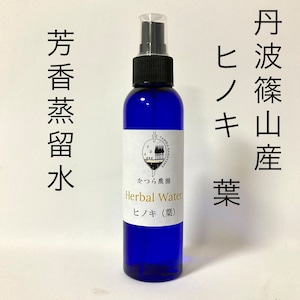 国産ヒノキ　葉　ハーバルウォーター　芳香蒸留水120ml