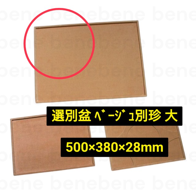 選別盆 ﾍﾞｰｼﾞｭ別珍 ｻｲｽﾞ大