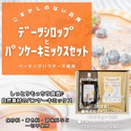 【お得なセット品】パンケーキミックス & デーツシロップのセット