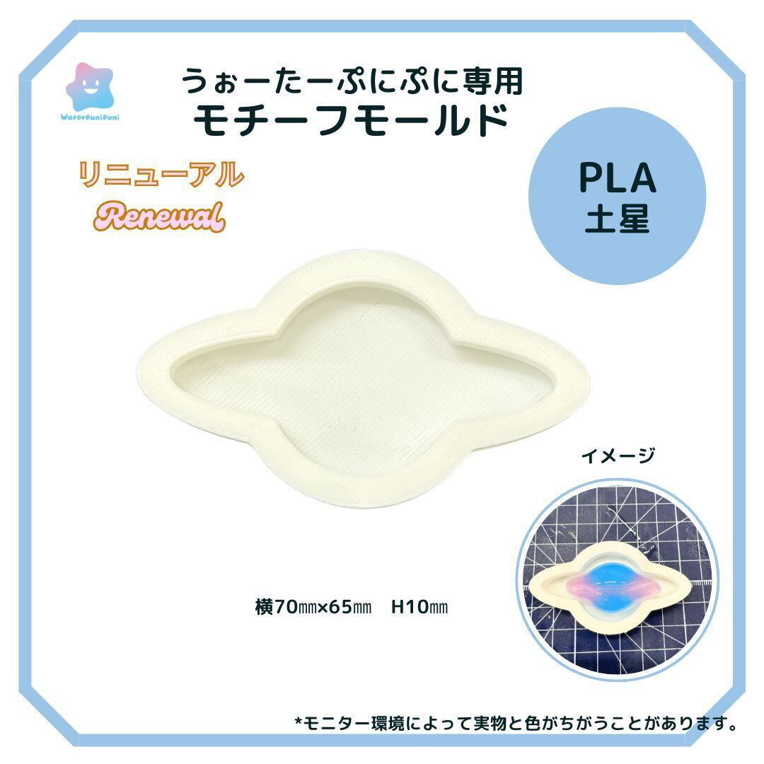 【100円セール】95 専用モールド 宇宙シリーズ 土星