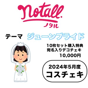 【notall】コスチェキ（5月テーマ：ジューンブライド）/　10枚セット