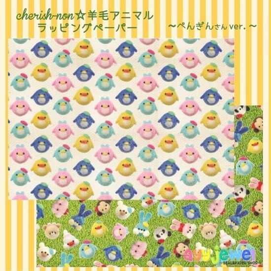 ラッピングペーパー201.cherish-non☆羊毛アニマル ~ぺんぎんさんver.~