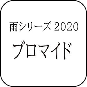 雨シリーズ2020　キャストブロマイド(4枚1セット) 