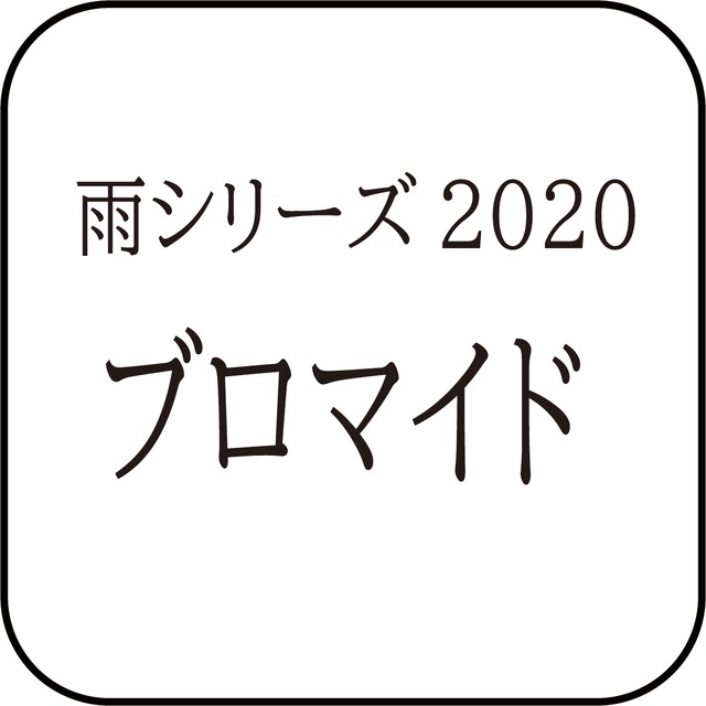 雨シリーズ2020　キャストブロマイド(4枚1セット) }