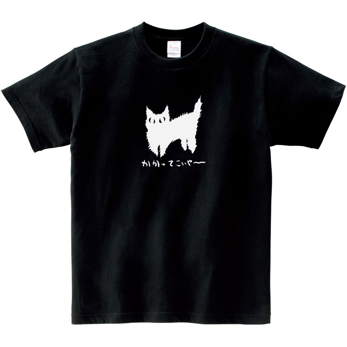 猫 かかってこいやー ネコ Tシャツ cat63 手描きイラスト 猫服 ねこ柄 猫柄 手描きイラスト