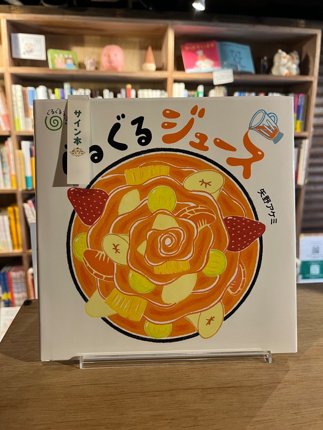 ぐるぐるジュース