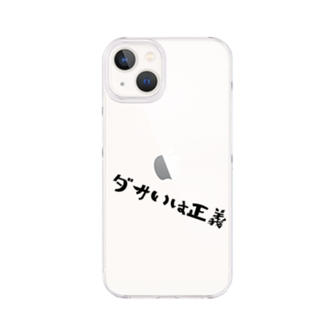 ダサいは正義 / iPhoneクリアケース(iPhone 13専用) | PAY ID