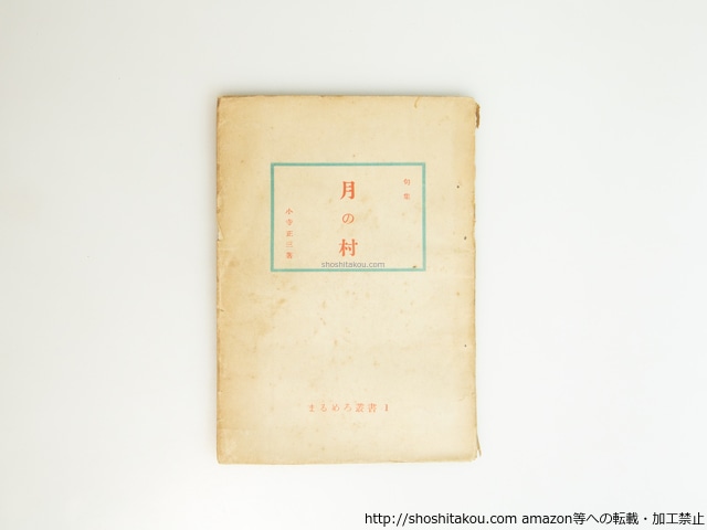 句集　月の村　/　小寺正三　　[39568][並]