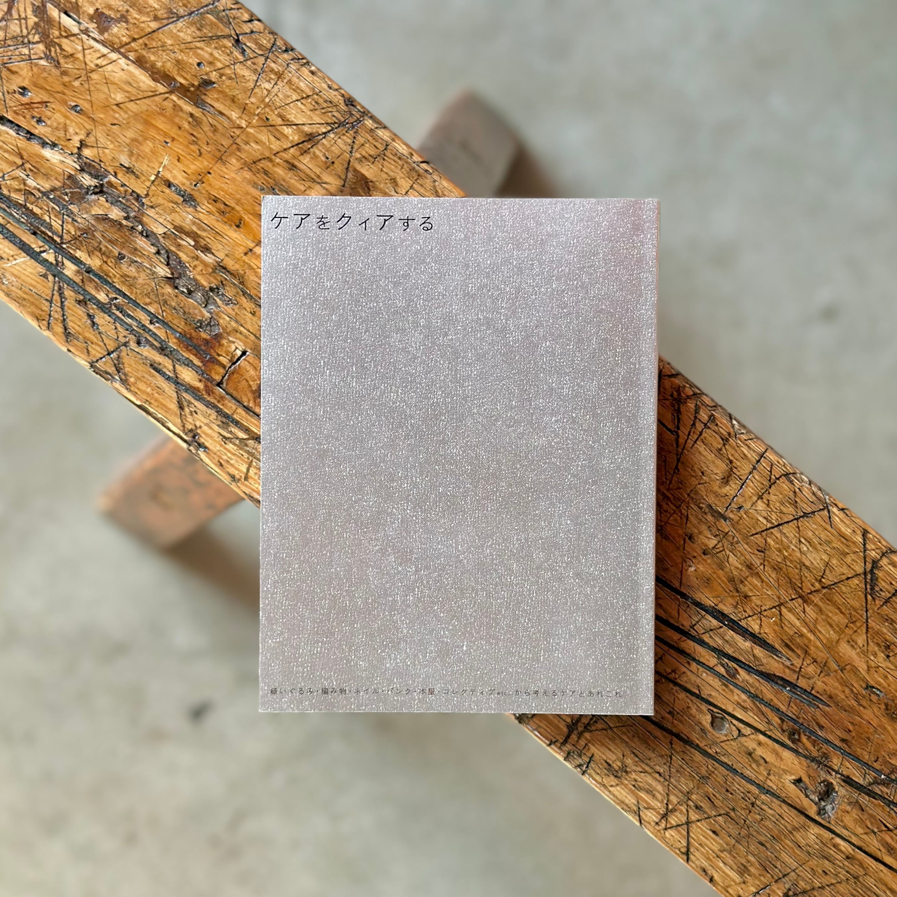 ケアをクイアする